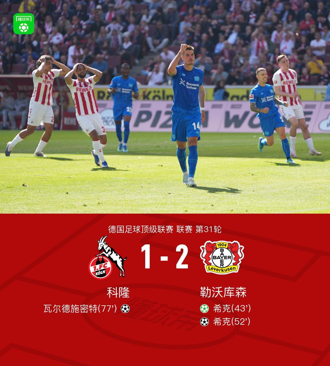乐鱼-勒沃库森2-1客胜科隆暂距欧冠区1分，希克双响+远射中柱