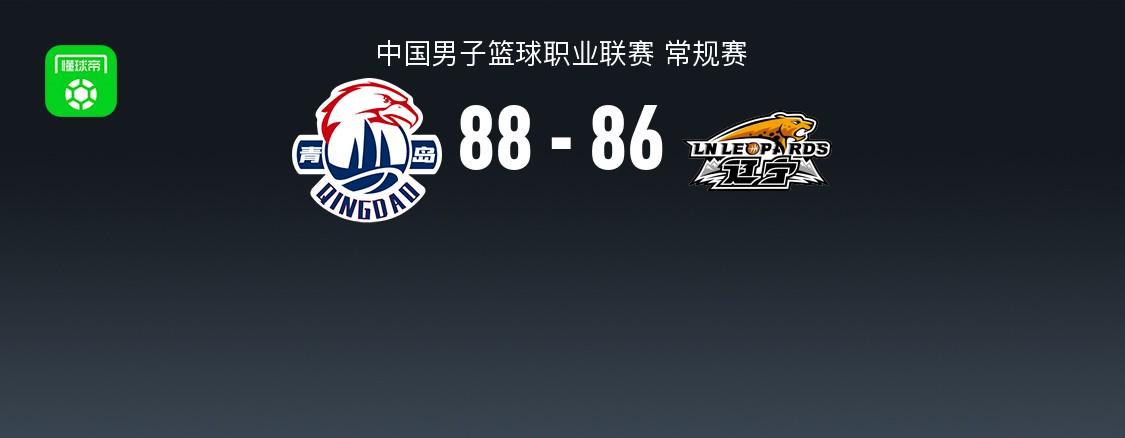 乐鱼官方网站-CBA战报：青岛加时88-86险胜辽宁，乔丹-米奇25+19+5